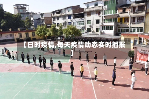 【日时疫情,每天疫情动态实时播报】-第3张图片