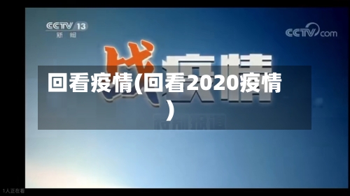 回看疫情(回看2020疫情)-第1张图片