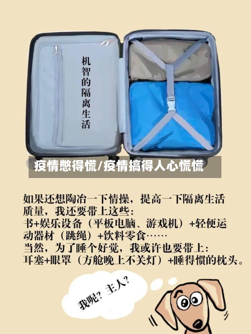 疫情憋得慌/疫情搞得人心慌慌-第1张图片