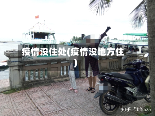 疫情没住处(疫情没地方住)-第1张图片