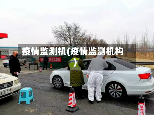 疫情监测机(疫情监测机构)-第2张图片