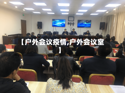 【户外会议疫情,户外会议室】-第3张图片