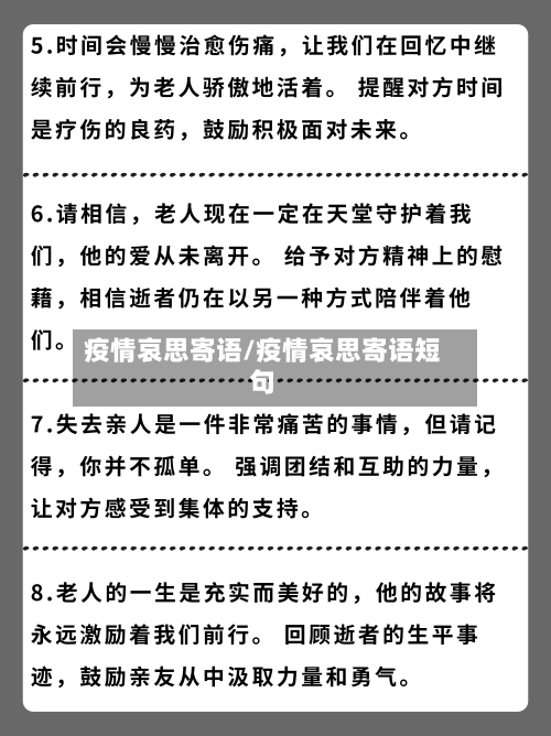 疫情哀思寄语/疫情哀思寄语短句-第1张图片