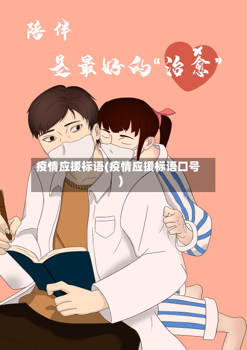 疫情应援标语(疫情应援标语口号)-第1张图片