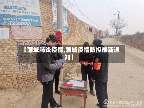 【蒲城肺炎疫情,蒲城疫情防控最新通知】-第2张图片