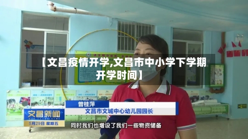 【文昌疫情开学,文昌市中小学下学期开学时间】-第3张图片