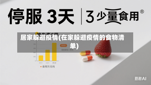 居家躲避疫情(在家躲避疫情的食物清单)-第3张图片