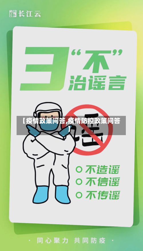 【疫情政策问答,疫情防控政策问答】-第1张图片