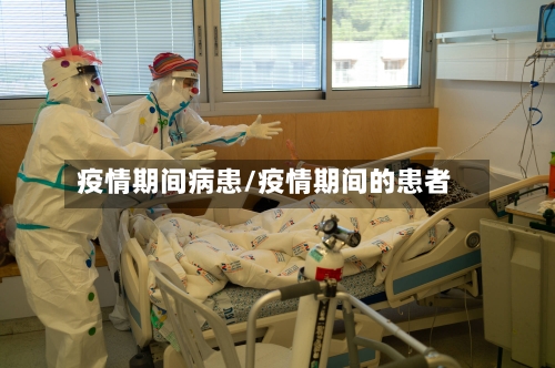 疫情期间病患/疫情期间的患者-第2张图片