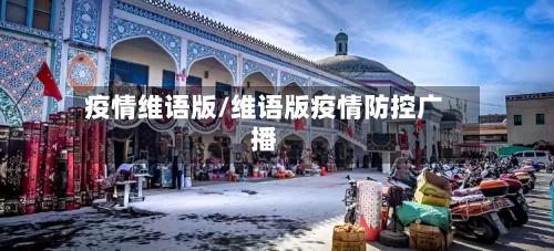 疫情维语版/维语版疫情防控广播-第2张图片