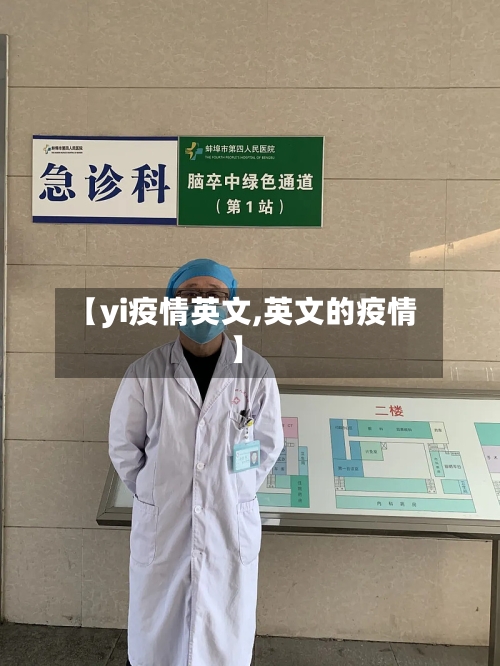 【yi疫情英文,英文的疫情】-第1张图片