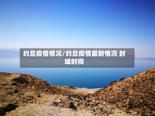 约旦疫情情况/约旦疫情最新情况 封城时间-第1张图片
