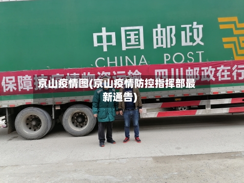 京山疫情图(京山疫情防控指挥部最新通告)-第1张图片