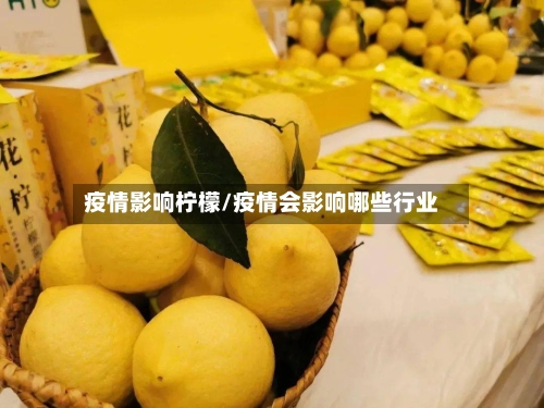 疫情影响柠檬/疫情会影响哪些行业-第1张图片