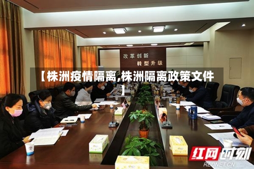 【株洲疫情隔离,株洲隔离政策文件】-第1张图片