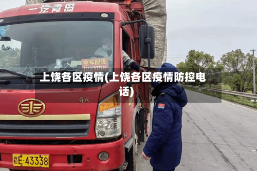 上饶各区疫情(上饶各区疫情防控电话)-第1张图片