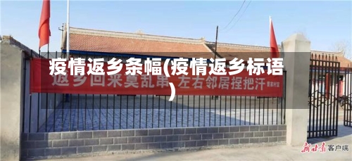 疫情返乡条幅(疫情返乡标语)-第1张图片