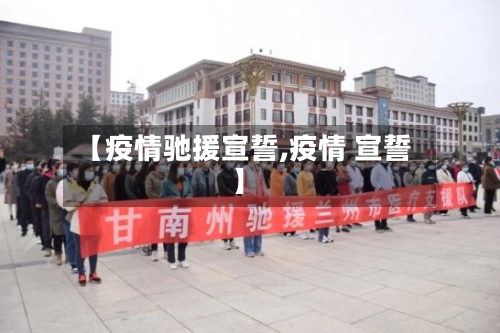 【疫情驰援宣誓,疫情 宣誓】-第1张图片