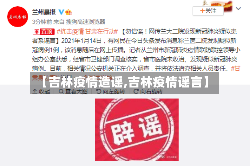 【吉林疫情造谣,吉林疫情谣言】-第1张图片