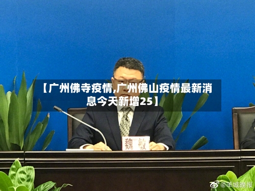 【广州佛寺疫情,广州佛山疫情最新消息今天新增25】-第1张图片