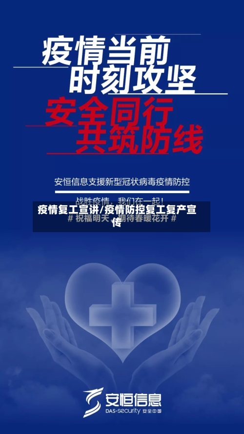 疫情复工宣讲/疫情防控复工复产宣传-第1张图片