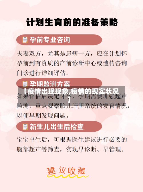 【疫情出现现象,疫情的现实状况】-第1张图片