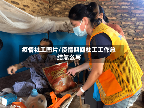 疫情社工图片/疫情期间社工工作总结怎么写-第1张图片