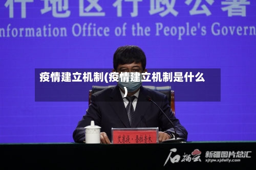 疫情建立机制(疫情建立机制是什么)-第2张图片