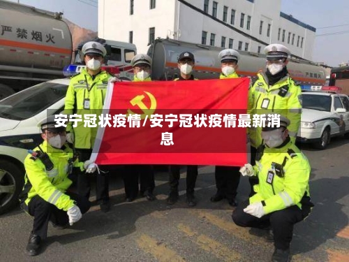 安宁冠状疫情/安宁冠状疫情最新消息-第2张图片
