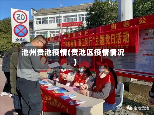 池州贵池疫情(贵池区疫情情况)-第2张图片