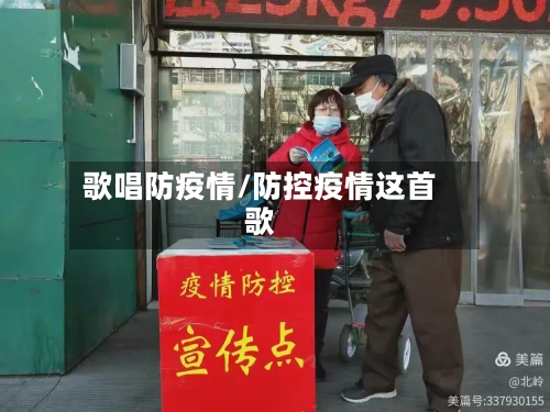 歌唱防疫情/防控疫情这首歌-第2张图片