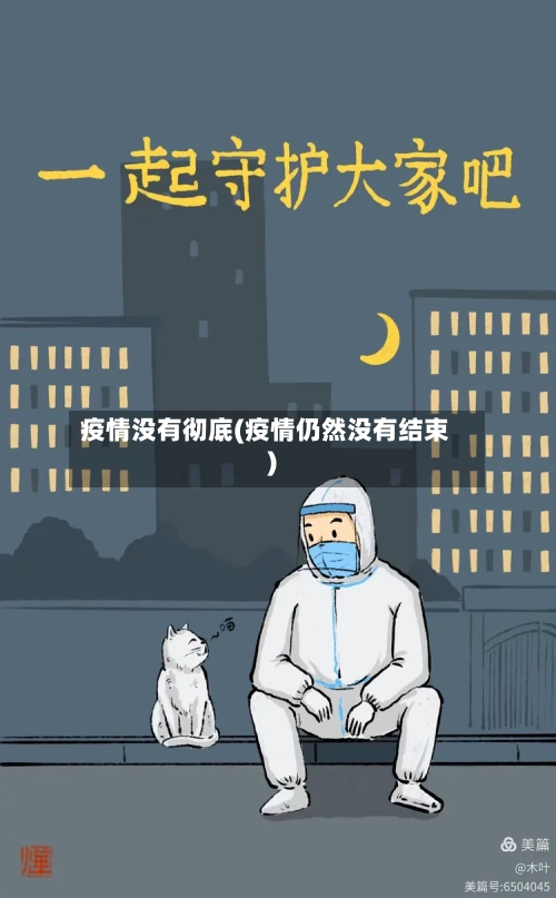 疫情没有彻底(疫情仍然没有结束)-第1张图片