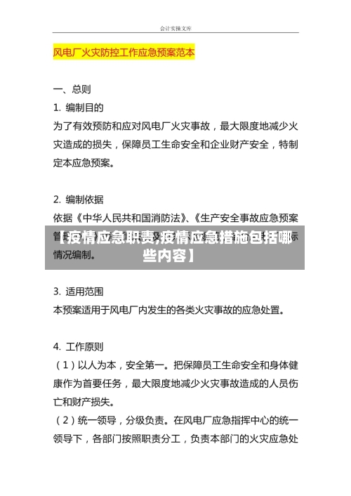 【疫情应急职责,疫情应急措施包括哪些内容】-第1张图片