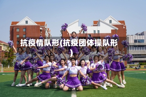 抗疫情队形(抗疫团体操队形)-第1张图片