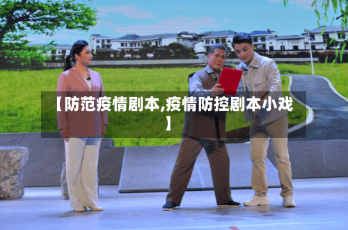 【防范疫情剧本,疫情防控剧本小戏】-第1张图片