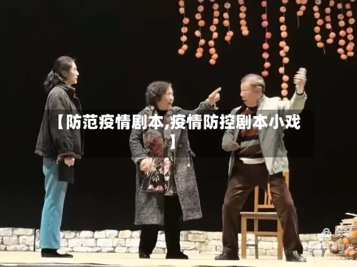 【防范疫情剧本,疫情防控剧本小戏】-第2张图片