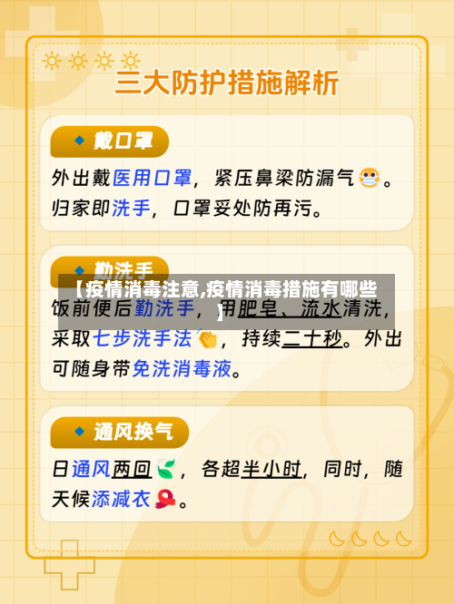 【疫情消毒注意,疫情消毒措施有哪些】-第2张图片