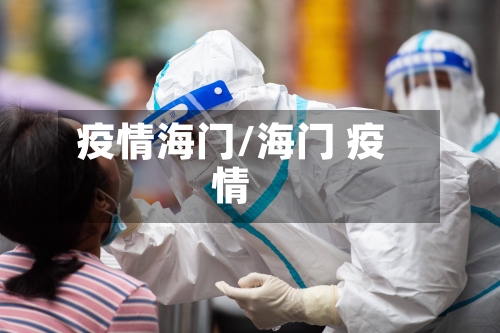 疫情海门/海门 疫情-第1张图片