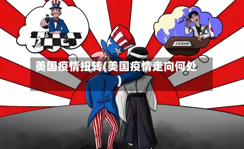 美国疫情扭转(美国疫情走向何处)-第3张图片