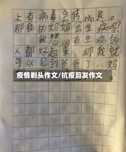 疫情剃头作文/抗疫剪发作文-第2张图片