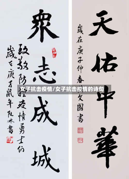 女子抗击疫情/女子抗击疫情的诗句-第3张图片