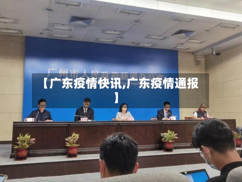 【广东疫情快讯,广东疫情通报】-第2张图片