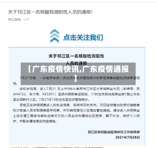 【广东疫情快讯,广东疫情通报】-第1张图片