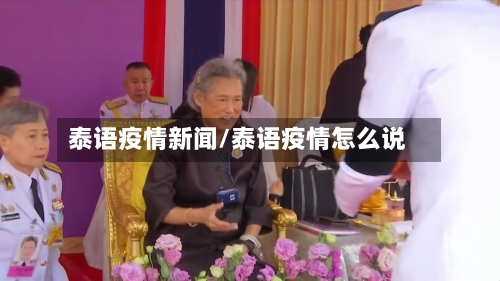 泰语疫情新闻/泰语疫情怎么说-第1张图片