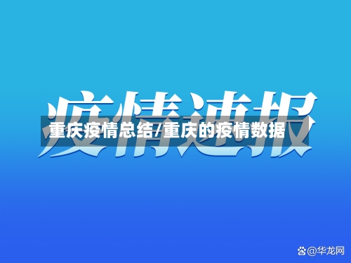 重庆疫情总结/重庆的疫情数据-第2张图片