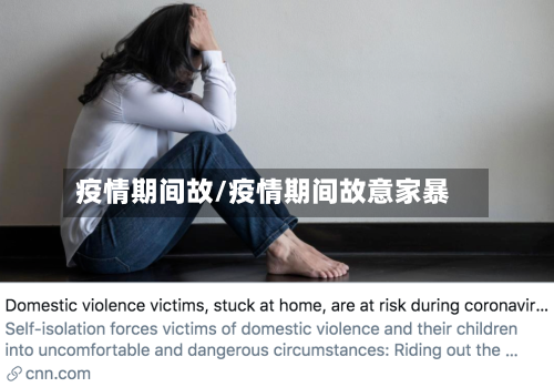 疫情期间故/疫情期间故意家暴-第1张图片