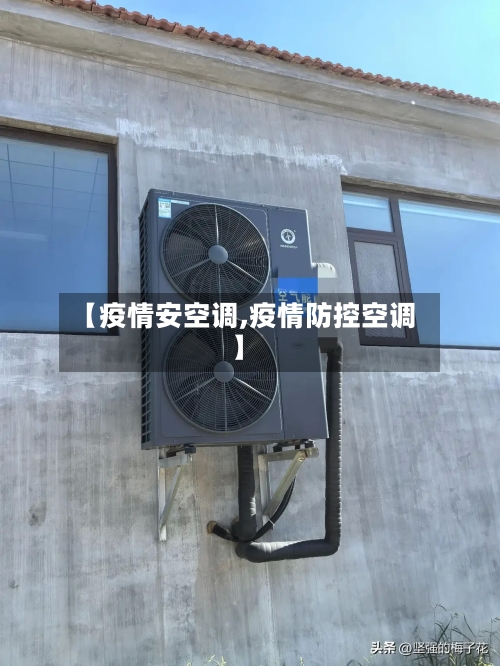 【疫情安空调,疫情防控空调】-第2张图片
