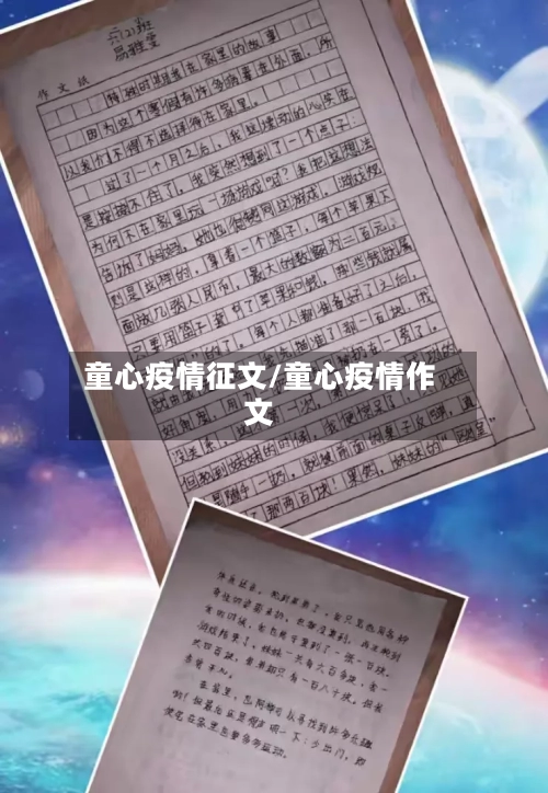 童心疫情征文/童心疫情作文-第1张图片