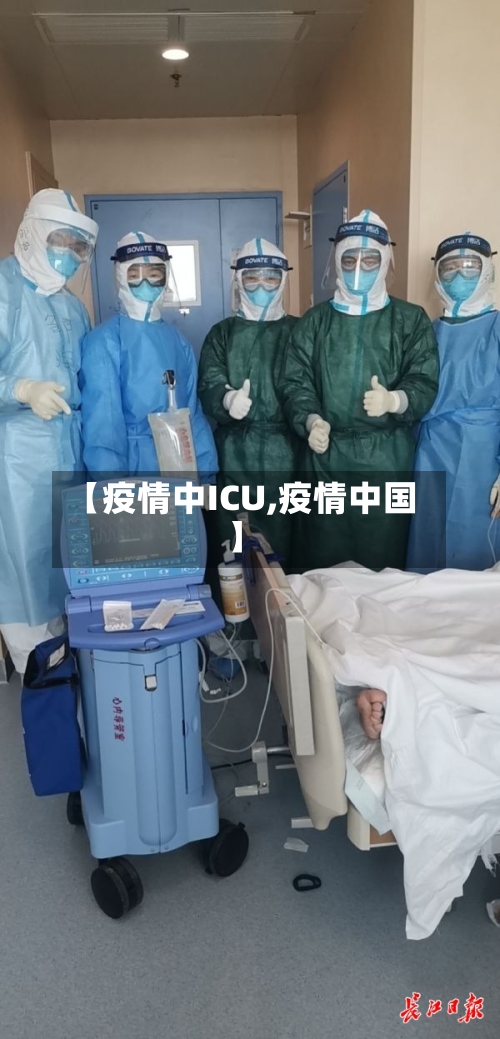 【疫情中ICU,疫情中国】-第2张图片