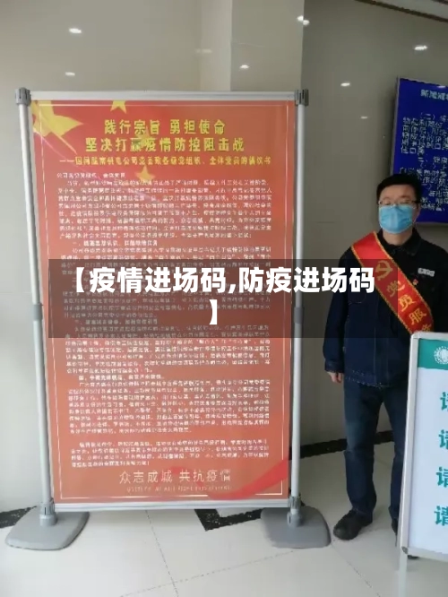 【疫情进场码,防疫进场码】-第2张图片